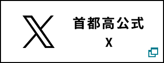 首都高公式X
