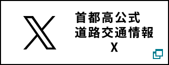 首都高公式道路交通情報X